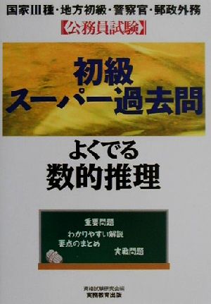 公務員試験初級スーパー過去問 よくでる数的推理