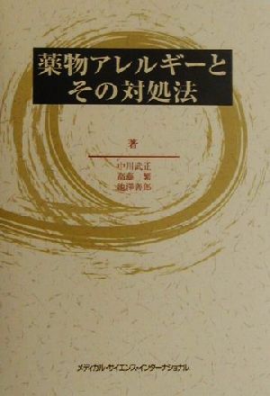 薬物アレルギーとその対処法