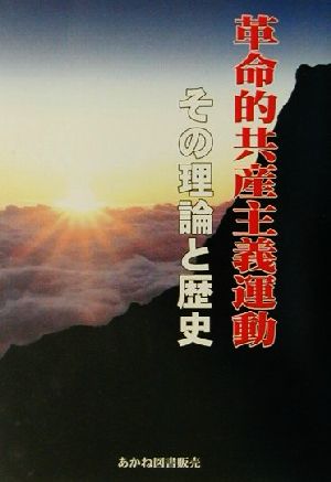 革命的共産主義運動 その理論と歴史