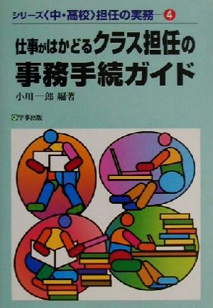 仕事がはかどるクラス担任の事務手続ガイド シリーズ中・高校担任の実務4