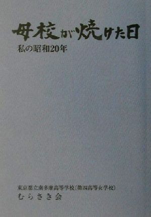 母校が焼けた日 私の昭和20年