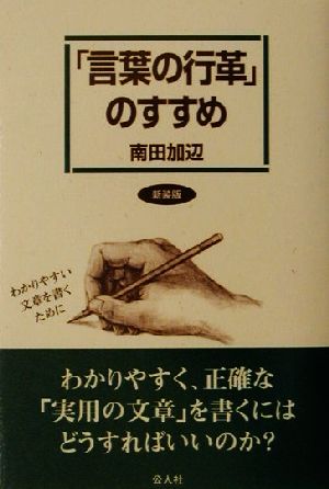 「言葉の行革」のすすめ わかりやすい文章を書くために