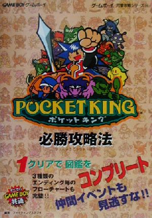 ポケットキング必勝攻略法 ゲームボーイ完璧攻略シリーズ44