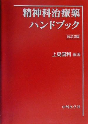 精神科治療薬ハンドブック