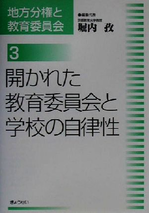 開かれた教育委員会と学校の自律性 地方分権と教育委員会3