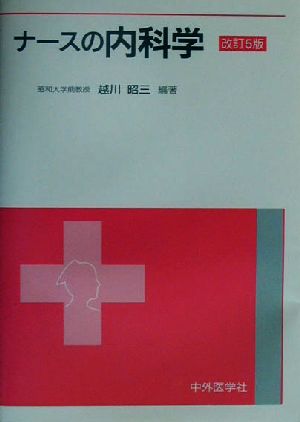 ナースの内科学