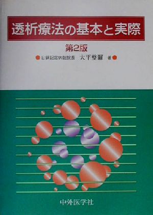 透析療法の基本と実際