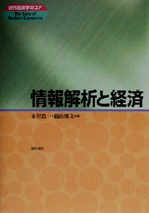 情報解析と経済 現代経済学のコア