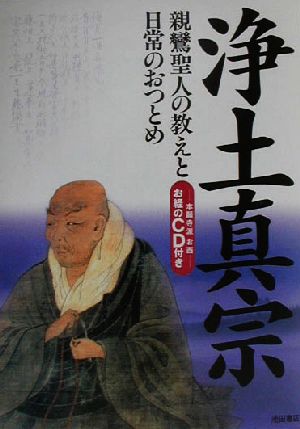 浄土真宗 親鸞聖人の教えと日常のおつとめ