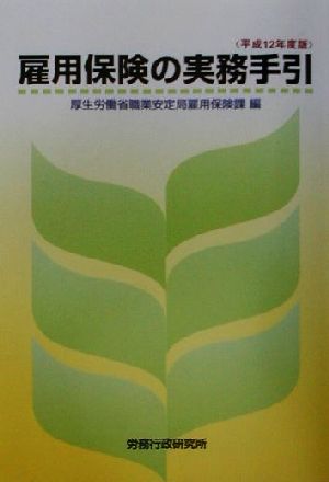 雇用保険の実務手引(平成12年度版)