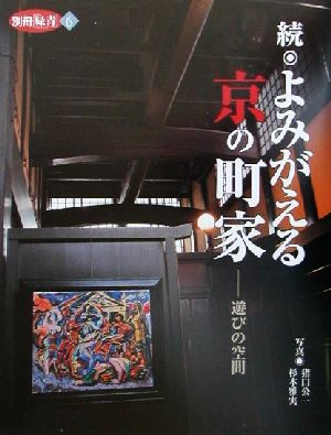 続 よみがえる京の町家 遊びの空間 別冊「緑青」6