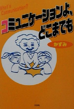 コミュニケーションよ、どこまでも