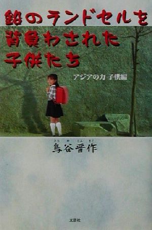 鉛のランドセルを背負わされた子供たち アジアの力 子供編 アジアの力子供編