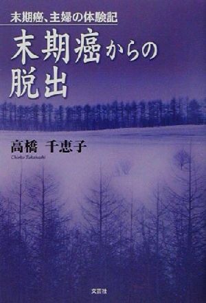 末期癌からの脱出 末期癌、主婦の体験記