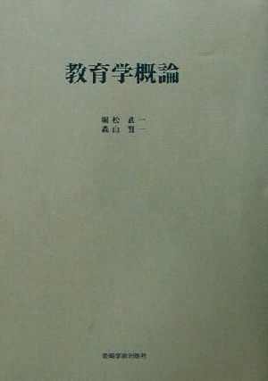 教育学概論