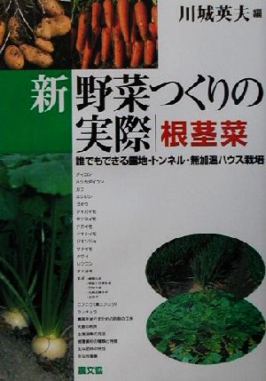 新 野菜つくりの実際 根茎菜 誰でもできる露地・トンネル・無加温ハウス栽培