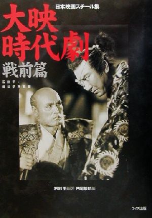 大映時代劇戦前篇(戦前篇) 石割平・橘公子所蔵版 日本映画スチール集