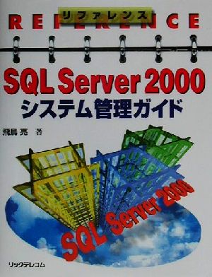 リファレンス SQL Server2000システム管理ガイドリファレンス