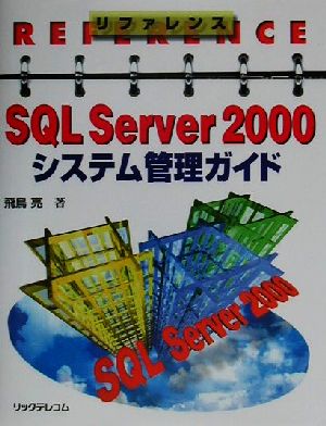 リファレンス SQL Server2000システム管理ガイド リファレンス