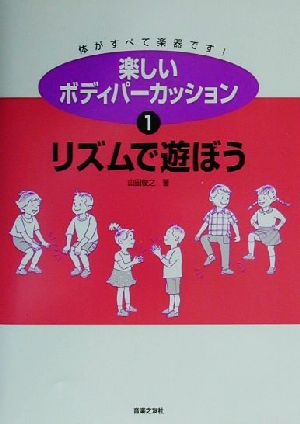 楽しいボディパーカッション(1) リズムで遊ぼう