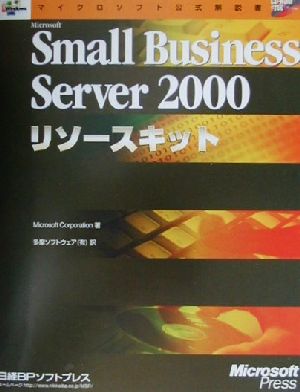 Microsoft Small Business Server2000リソースキットマイクロソフト公式解説書