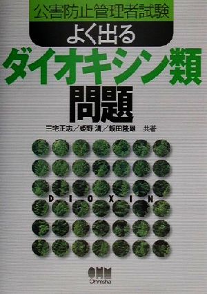 公害防止管理者試験 よく出るダイオキシン類問題