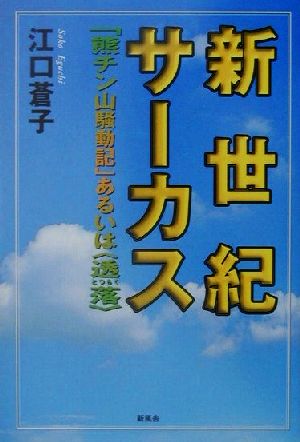 新世紀サーカス 「熊チン山騒動記」あるいは“透落