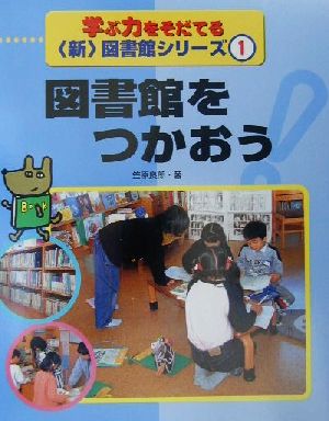 学ぶ力をそだてる新図書館シリーズ(1) 図書館を使おう