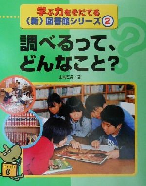 学ぶ力をそだてる新図書館シリーズ(2) 調べるって、どんなこと？