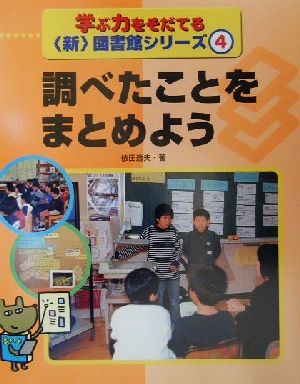 学ぶ力をそだてる新図書館シリーズ(4) 調べたことをまとめよう