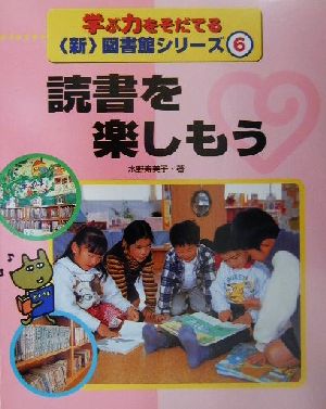 学ぶ力をそだてる新図書館シリーズ(6) 読書を楽しもう