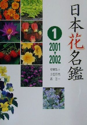 日本花名鑑(1) 2001-2002