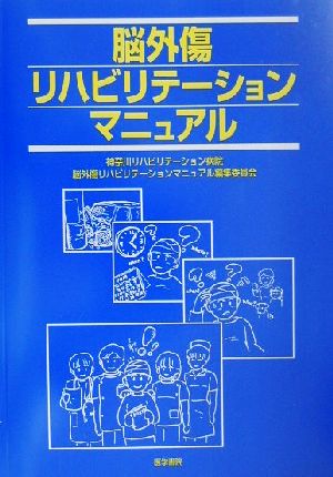 脳外傷リハビリテーションマニュアル