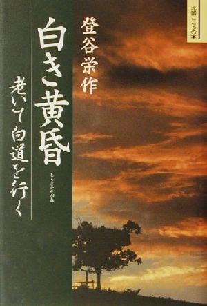 白き黄昏 老いて白道をゆく 北国こころの本