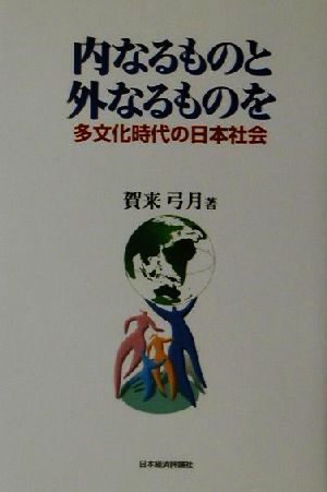 内なるものと外なるものを 多文化時代の日本社会