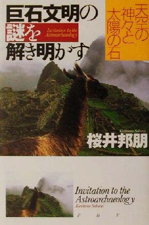 巨石文明の謎を解き明かす 天空の神々と太陽の石