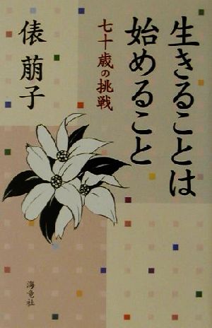 生きることは始めること 七十歳の挑戦