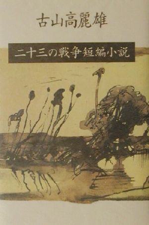 二十三の戦争短編小説