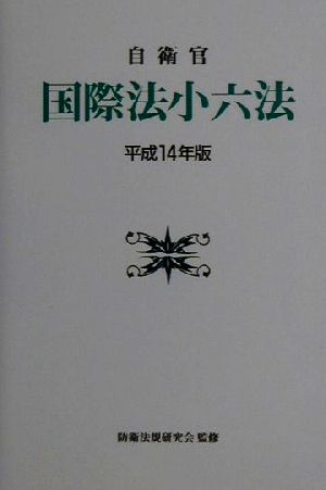 自衛官国際法小六法(平成14年版)