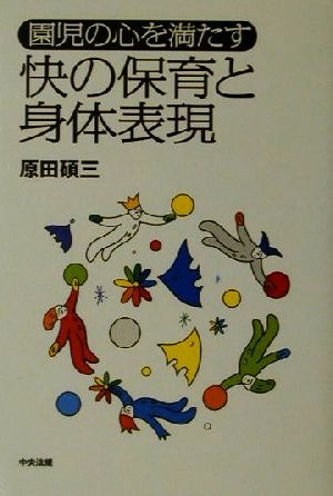 園児の心を満たす快の保育と身体表現