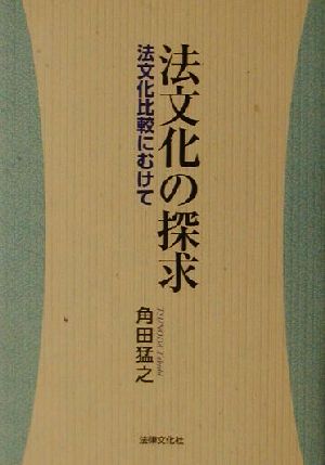 法文化の探求 法文化比較にむけて 法律文化ベーシック・ブックス