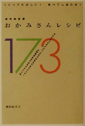 神田和泉屋 おかみさんレシピ173