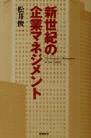 新世紀の企業マネジメント