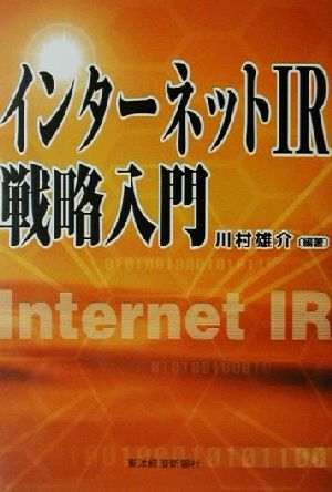 インターネットIR戦略入門