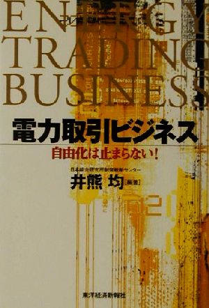 電力取引ビジネス 自由化は止まらない！