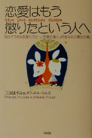 恋愛はもう懲りたという人へ自分でできる恋愛セラピー。「恋愛の達人」があなたに贈る72章。