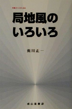 局地風のいろいろ 改訂版 気象ブックス004