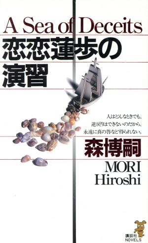 恋恋蓮歩の演習 豪華絢爛森ミステリィ 講談社ノベルス