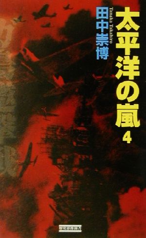 太平洋の嵐(4) 歴史群像新書