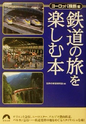 鉄道の旅を楽しむ本 ヨーロッパ横断編(ヨ-ロッパ横断編) 青春文庫